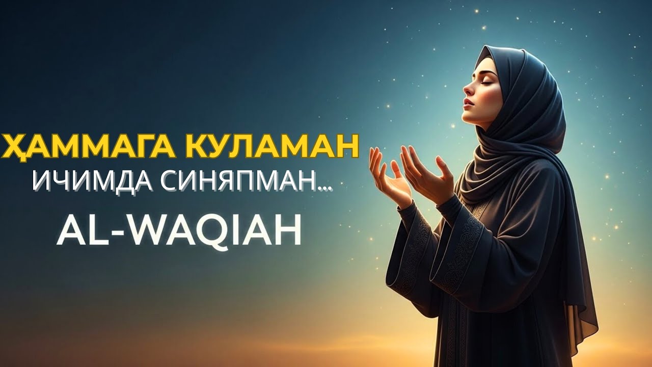 Ал-Воқиъа атиги 7 дақиқа: Ҳамёнингиз ҳеч қачон бўшаб қолмаслиги учун амал
