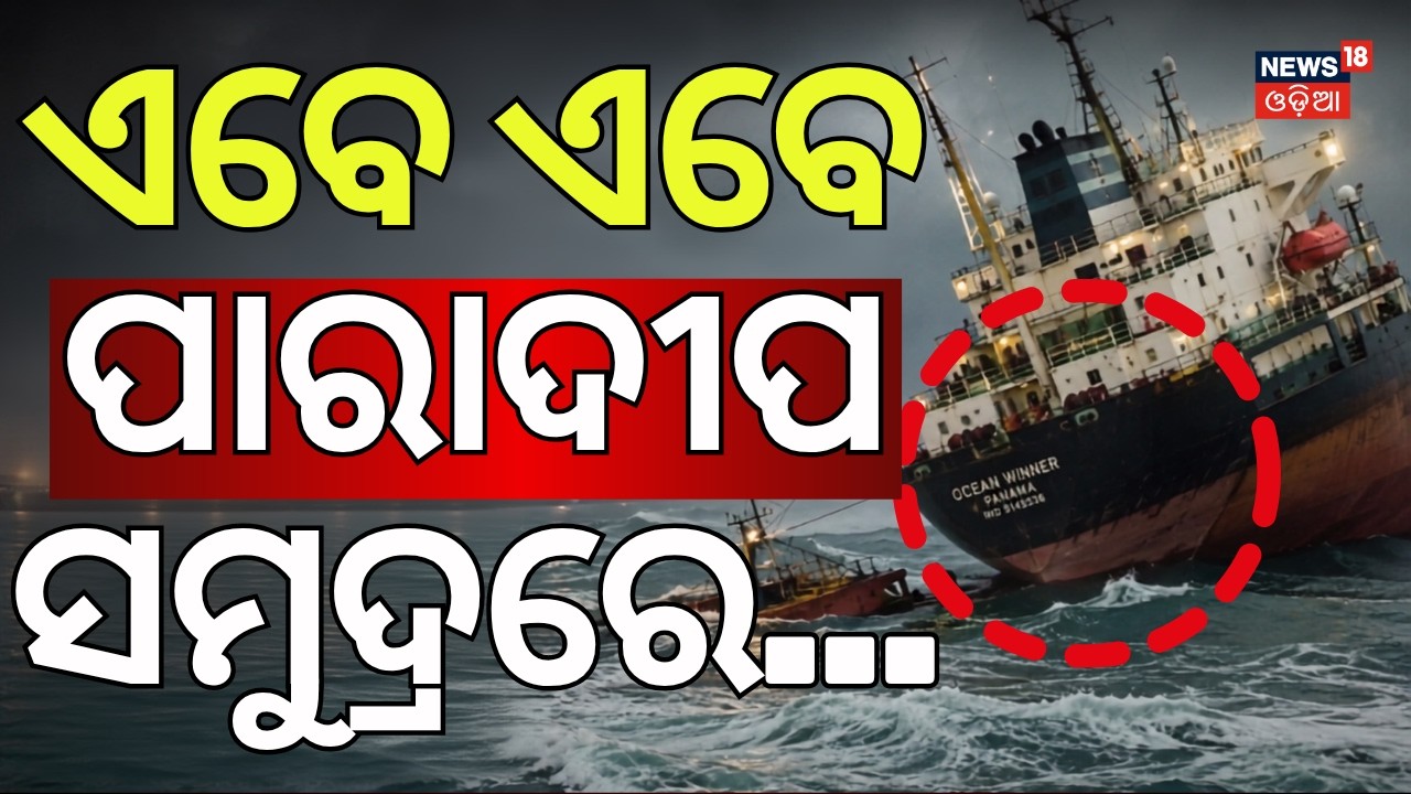 ସମୁଦ୍ରରୁ ଆସିଲା ଭୟଙ୍କର ଭିଡ଼ିଓ ! Ship Sinks Near Paradip | Panama-Flagged Vessel Bound for Singapore