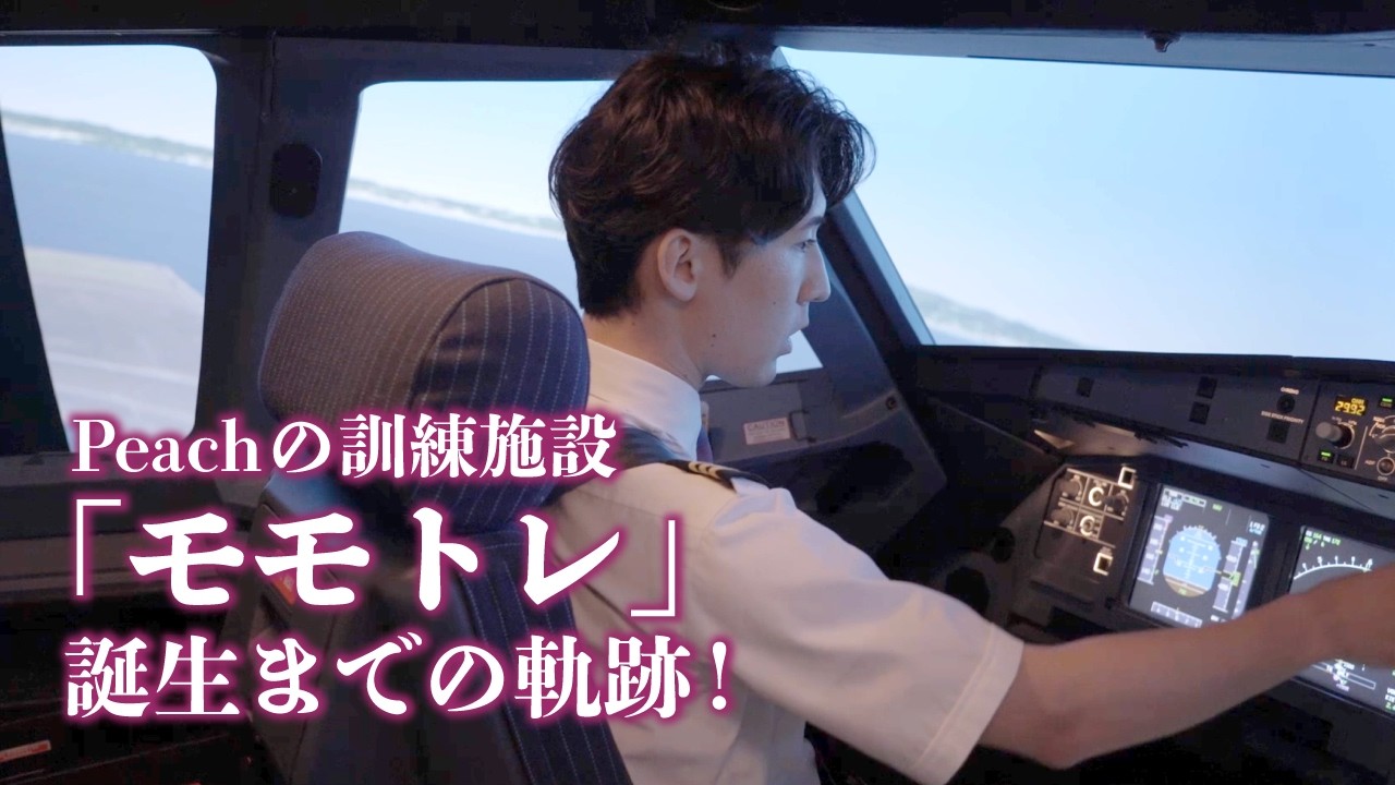 Peach 総合訓練施設「モモトレ」誕生、200日の軌跡！