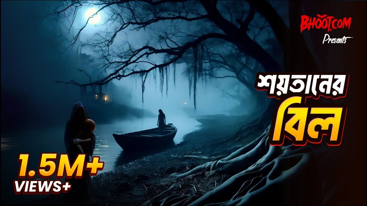 Satan er bil | Bhoot.com Thursday Episode | শয়তানের বিল
