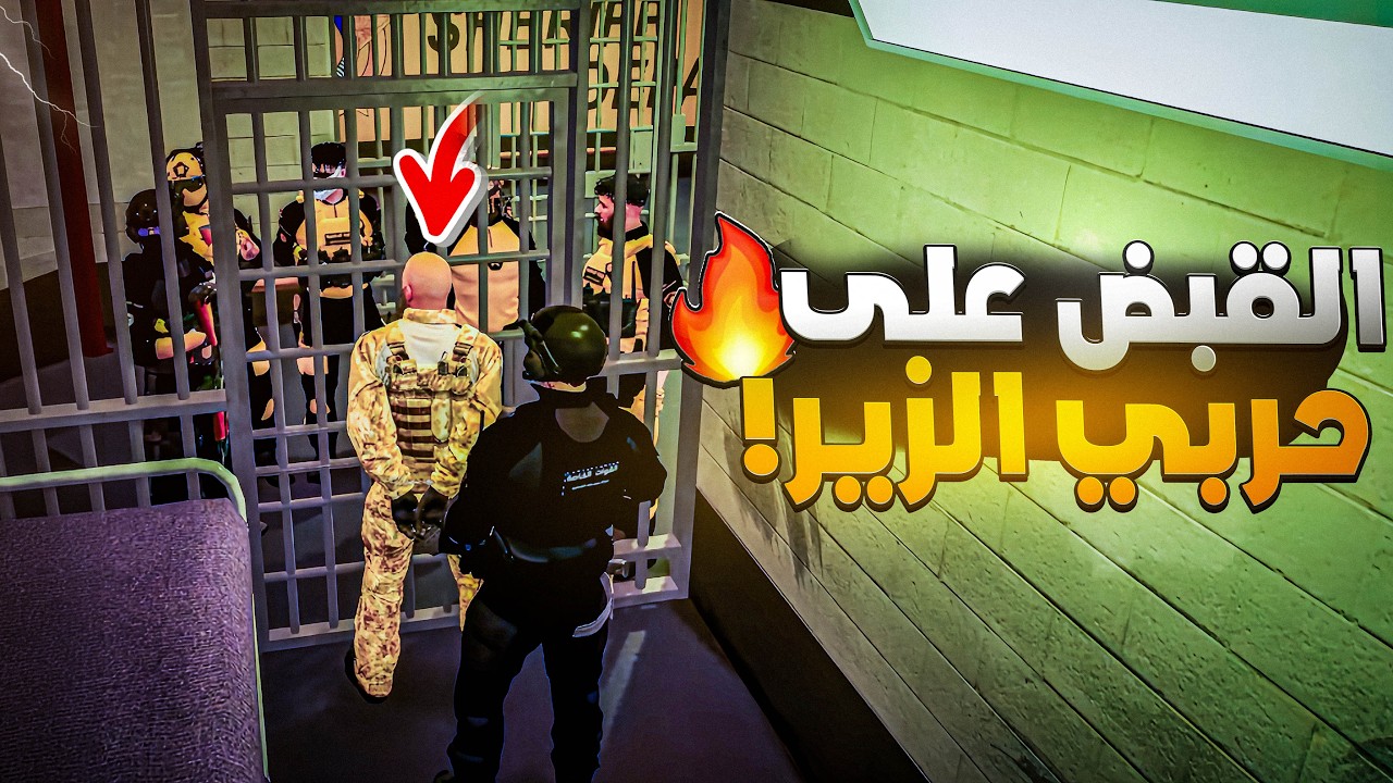 وقوع حربي الزير أسير لريسبكت الشمالية ! 😢 | قراند الحياة الواقعية GTA5