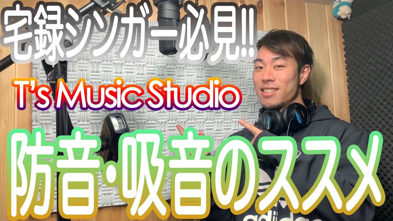 【宅録】防音・吸音のススメ - T's Music Studio《レコーディングのポイント》