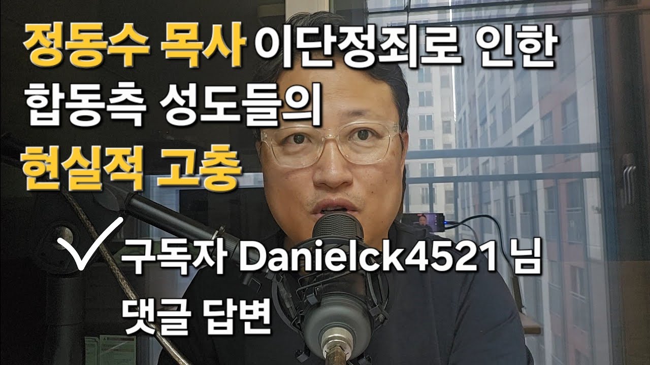 정동수 목사 이단정죄로 인한 합동측 성도들의 현실적 고충 (구독자 댓글 답변)