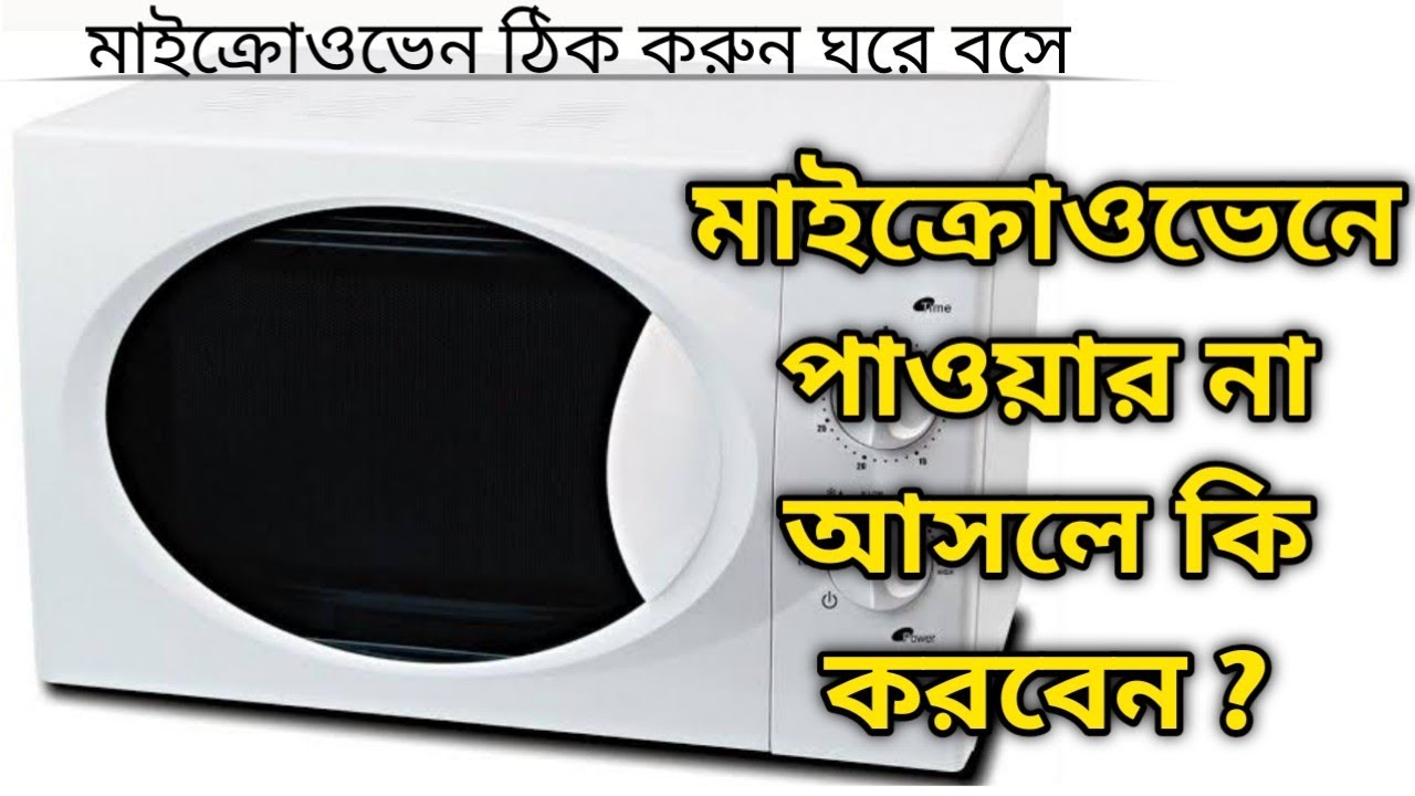 মাইক্রোওভেনে পাওয়ার না আসলে কি করবেন।।What do you actually do without power in the microwave?