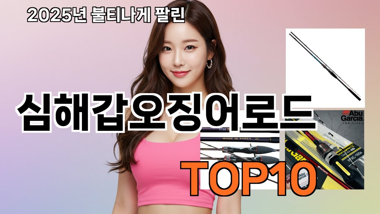 심해갑오징어로드 쿠팡에서 없으면 손해! 매일 품절되는 추천템 TOP 10
