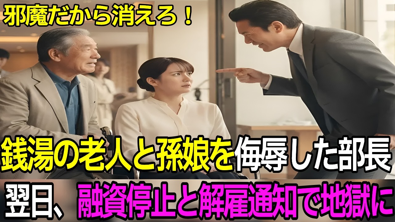 【スカッと】「やれるもんならw」嘲笑された車椅子の孫娘と老人。翌朝、頭取「10兆円が消えた！」会社は大崩壊【シニア】
