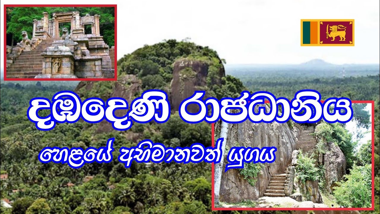 දඹදෙණි රාජධානිය Dhambadheni Kingdom ලස්සන දෙරණ Lassana Derana