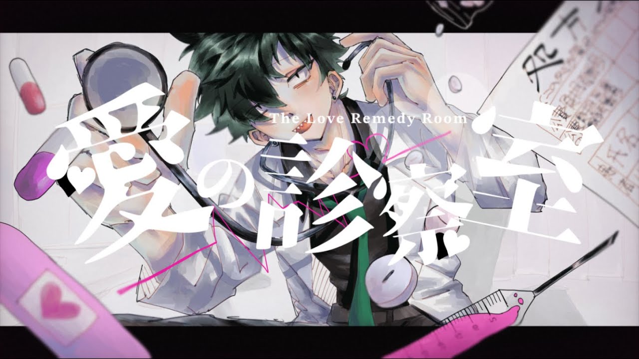 愛の診察室/初音ミクSweet