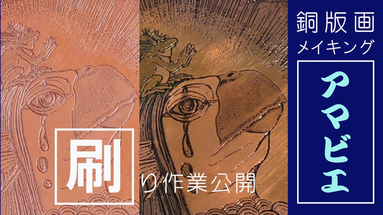 【アマビエ】【銅版画エッチング】刷り作業公開【メイキングvlog】 Copperplate prints etching of the amabie