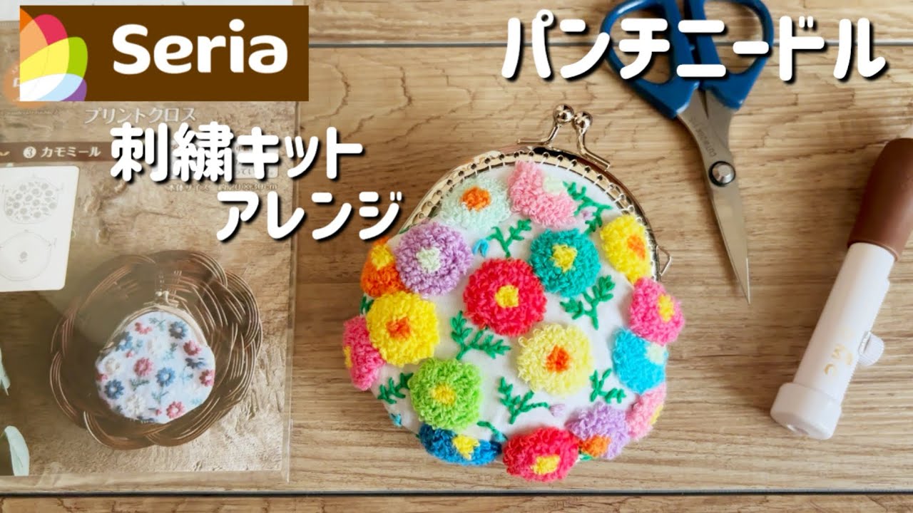 【パンチニードル】Seriaの刺しゅうキットをアレンジして見た🌸がま口👛