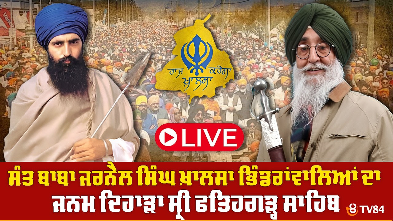 ਸੰਤ ਬਾਬਾ ਜਰਨੈਲ ਸਿੰਘ ਖ਼ਾਲਸਾ ਭਿੰਡਰਾਂਵਾਲਿਆਂ ਦਾ ਜਨਮ ਦਿਹਾੜਾ ਸ੍ਰੀ ਫਤਿਹਗੜ੍ਹ ਸਾਹਿਬ