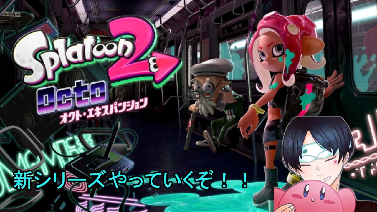 【スプラ2追加DLC】おじいちゃんと一緒に謎の地下鉄から脱出せよ！Part1【スプラトゥーン２オクト・エキスパンション】
