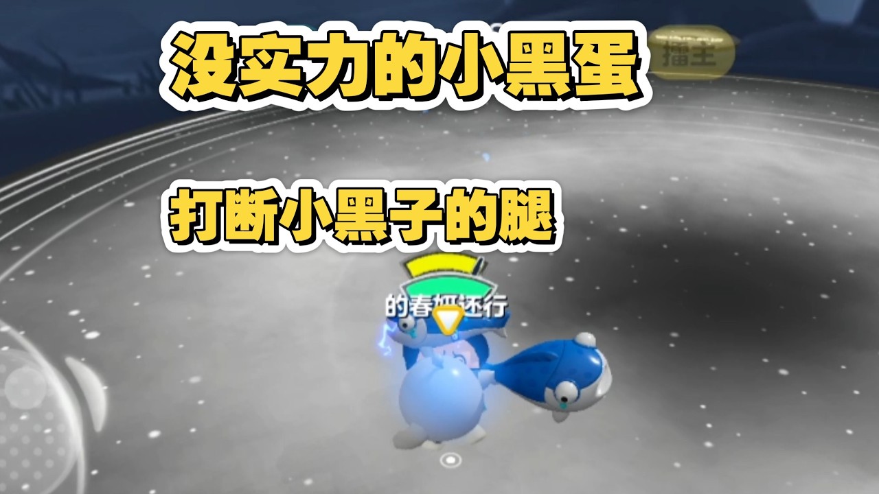 打不过就换技能，打不过就退，真没实力！