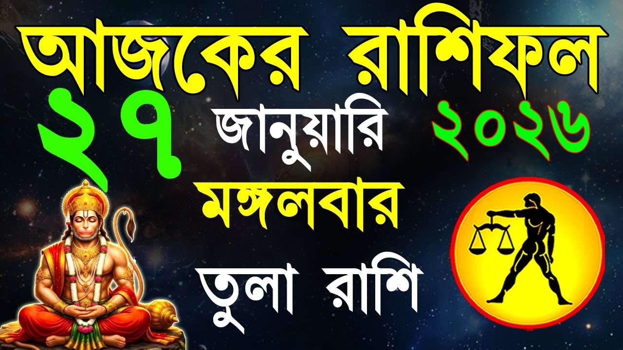 Ajker Rashifal 27 January 2026 | তুলা রাশিফল ২৭ জানুয়ারী | Tula Rashi | #ajkerrashifal | Libra 2026