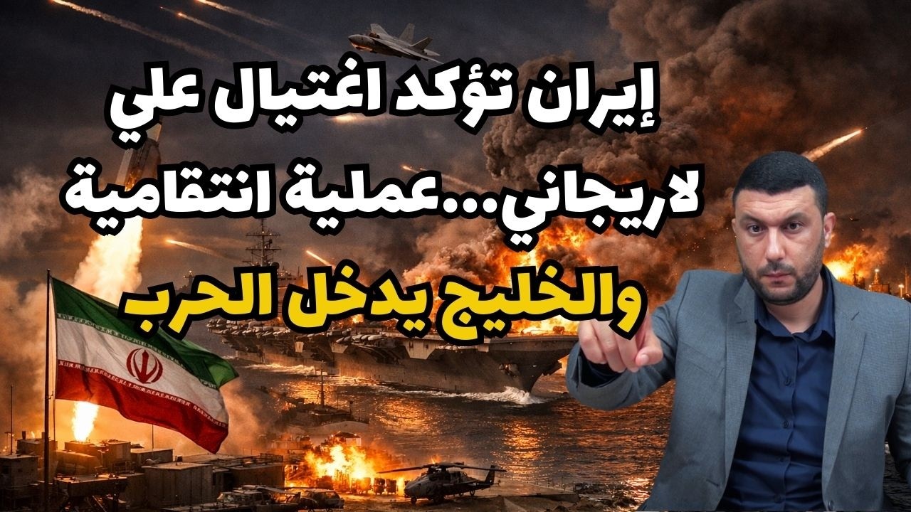 عاجل: إيران تؤكد اغتيال علي لاريجاني وتقوم بعملية انتقامية ضد مسؤول اسرائيلي كبير والحرب تتوسع