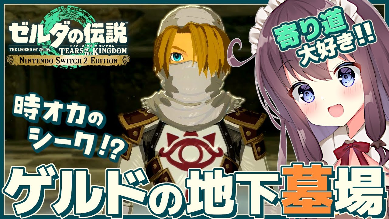 【ティアキン】発見だらけの寄り道大好き！初見実況【ゼルダの伝説ティアーズオブザキングダム Switch2 VTuber なちゅモカ】140