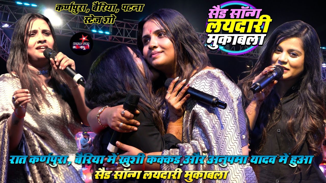 रात कर्णपुरा, बैरिया में #खुशी कक्कड़ और #अनुपमा यादव में हुआ सैड सॉन्ग लयदारी मुकाबला।