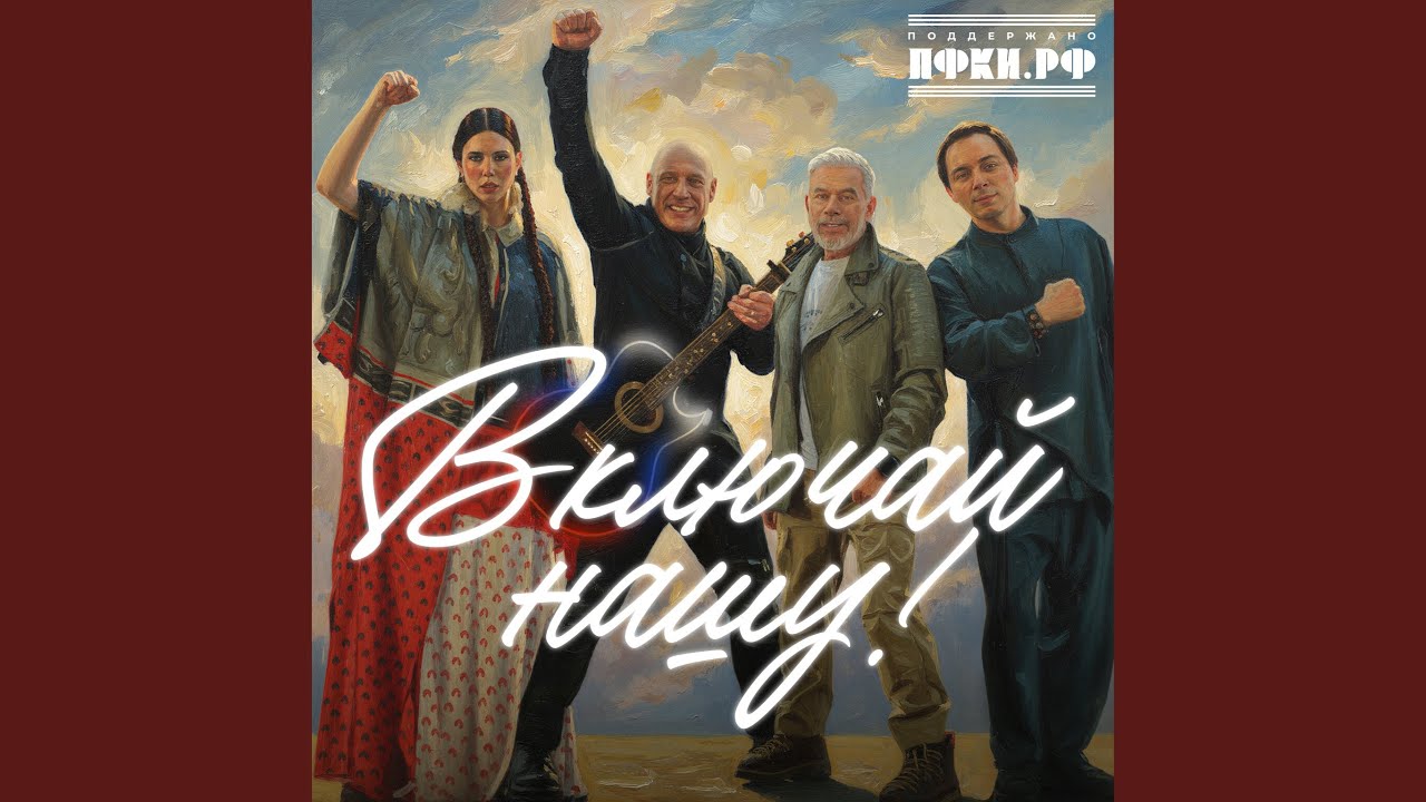 Включай нашу!