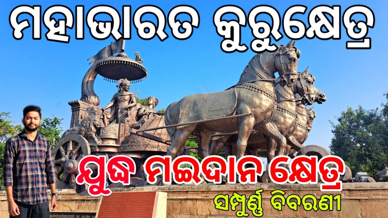 Kurukshetra Tour | How To Travel Kurukshetra | Kurukshetra Haryana | ମହାଭାରତ ଯୁଦ୍ଧ ର ମଇଦାନ କ୍ଷେତ୍ର