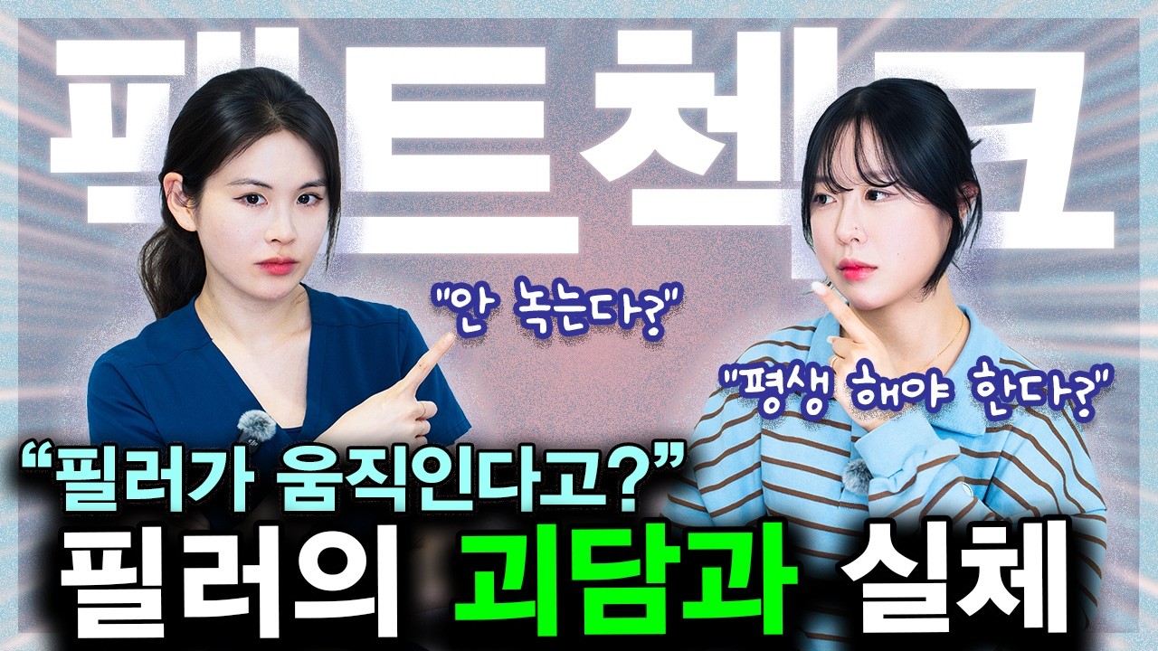 다들 무서워하는 필러, 진짜 문제는 따로 있습니다