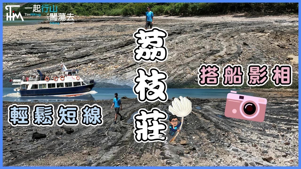 【超輕鬆行山】荔枝莊 地質公園 | 📷洗衫板 🐉龍落水 地質勝地 | 1小時到 齋落冇上 超易行 BB級行山 週末郊遊好去處 | 一起行山闖蕩去 | TimHiking