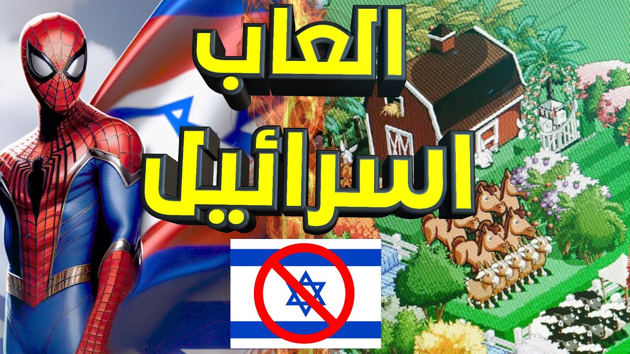 اسوء 5 العاب تدعم اسرائيل احذر منها