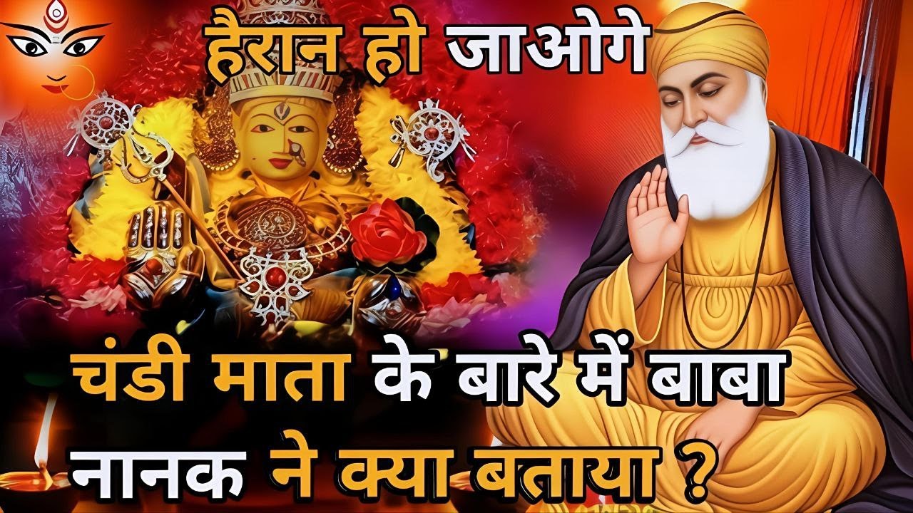 चंडी माता के बारे में बाबा नानक ने क्या बताया || Guru Nanak stories || Guru Nanak sakhi