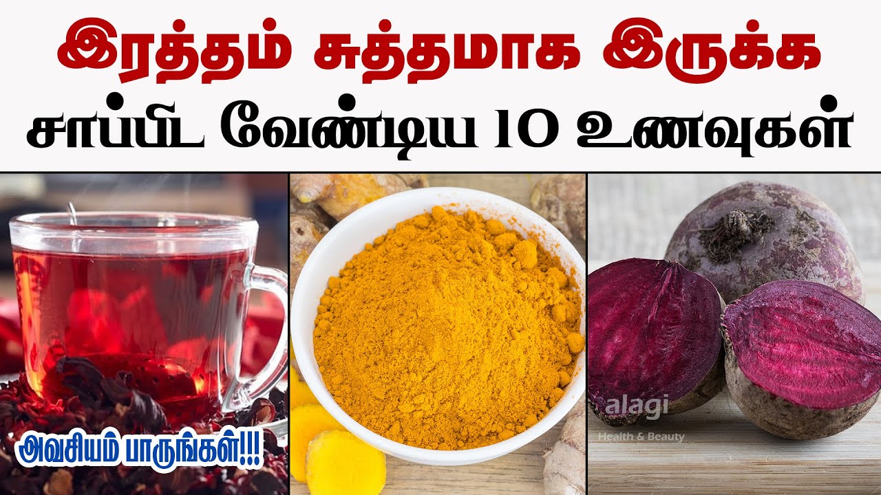 இரத்தத்தை சுத்தப்படுத்தும் உணவுகள் | Blood Purifying Foods in Tamil | Purify Blood Naturally
