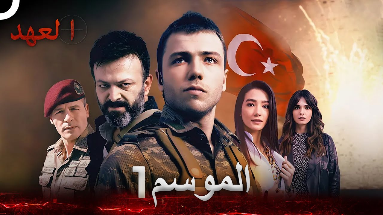 مسلسل العهد الموسم 1 كامل (Arabic&nbsp;Dubbed)