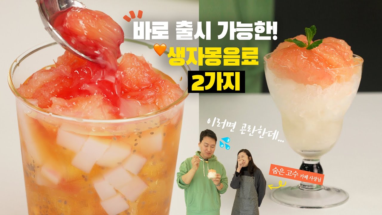 생자몽으로 만드는 2가지 카페음료! 출시하고 자몽맛집 되세요! 🧡 (슬러시, 자몽블랙티, 자몽청 만들기까지!!)