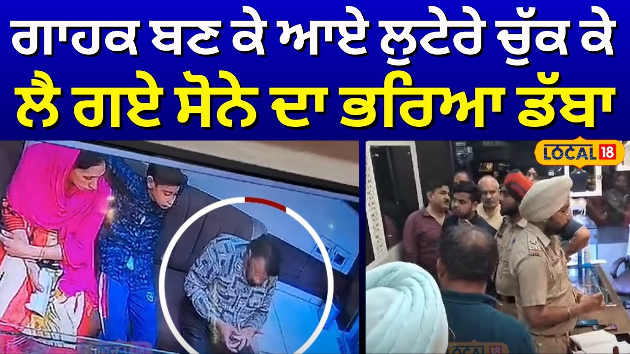 Samrala News Live  | ਗਾਹਕ ਬਣ ਕੇ ਆਏ ਲੁਟੇਰੇ ਚੁੱਕ ਕੇ ਲੈ ਗਏ ਸੋਨੇ ਦਾ ਭਰਿਆ ਡੱਬਾ | Gold Robbery | #local18