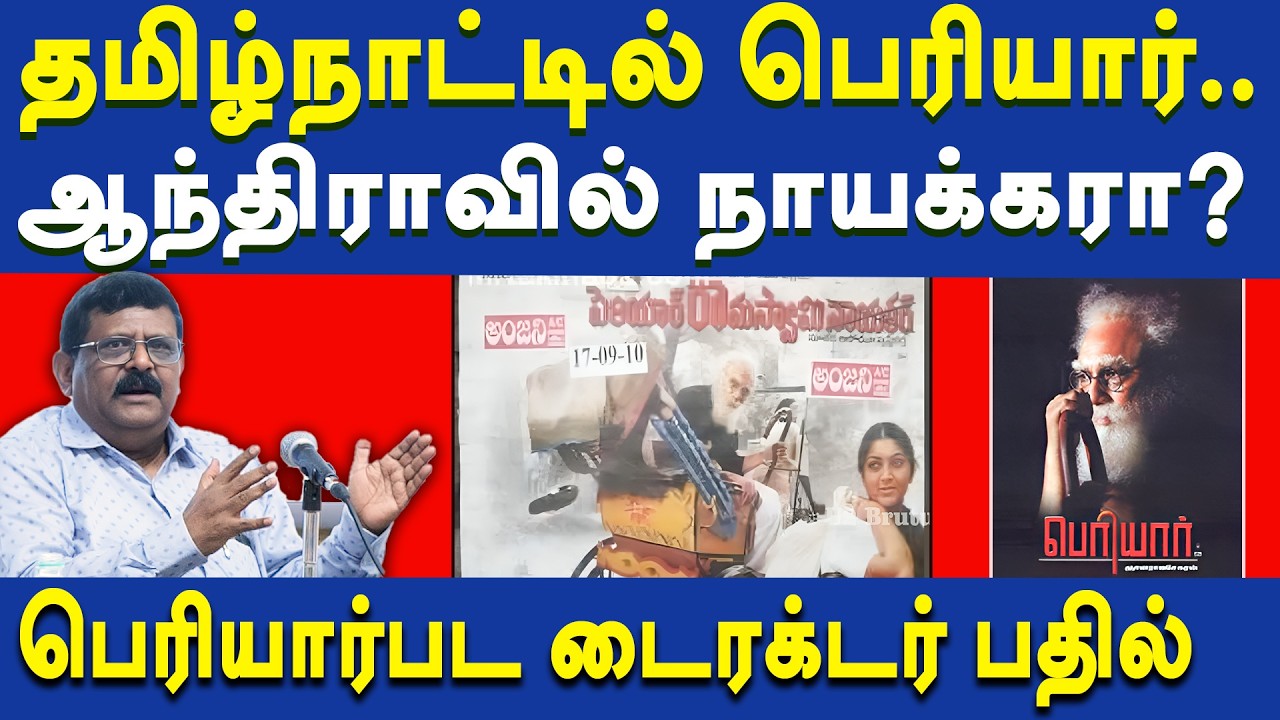 Periyar Movie Director Gnana Rajasekaran on Periyar Ramaswamy Naicker Telugu Movie Title Controversy