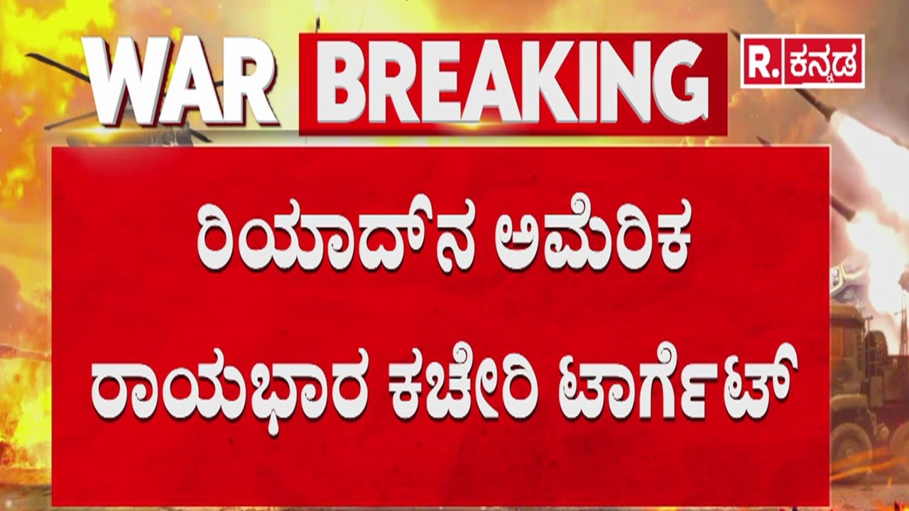 US Embassy Riyadh Attack 2026 | ರಿಯಾದ್​​ನ ಅಮೆರಿಕ ರಾಯಭಾರ ಕಚೇರಿ ಟಾರ್ಗೆಟ್​​​ | @RepublicKannada​
