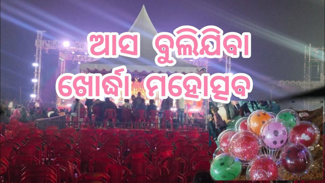 Khordha mahotsav ‼️ ଆସନ୍ତୁ ବୁଲିବା ଆମ ଖୋର୍ଦ୍ଧା ମହୋତ୍ସବ ‼️@SaiSubha2024 