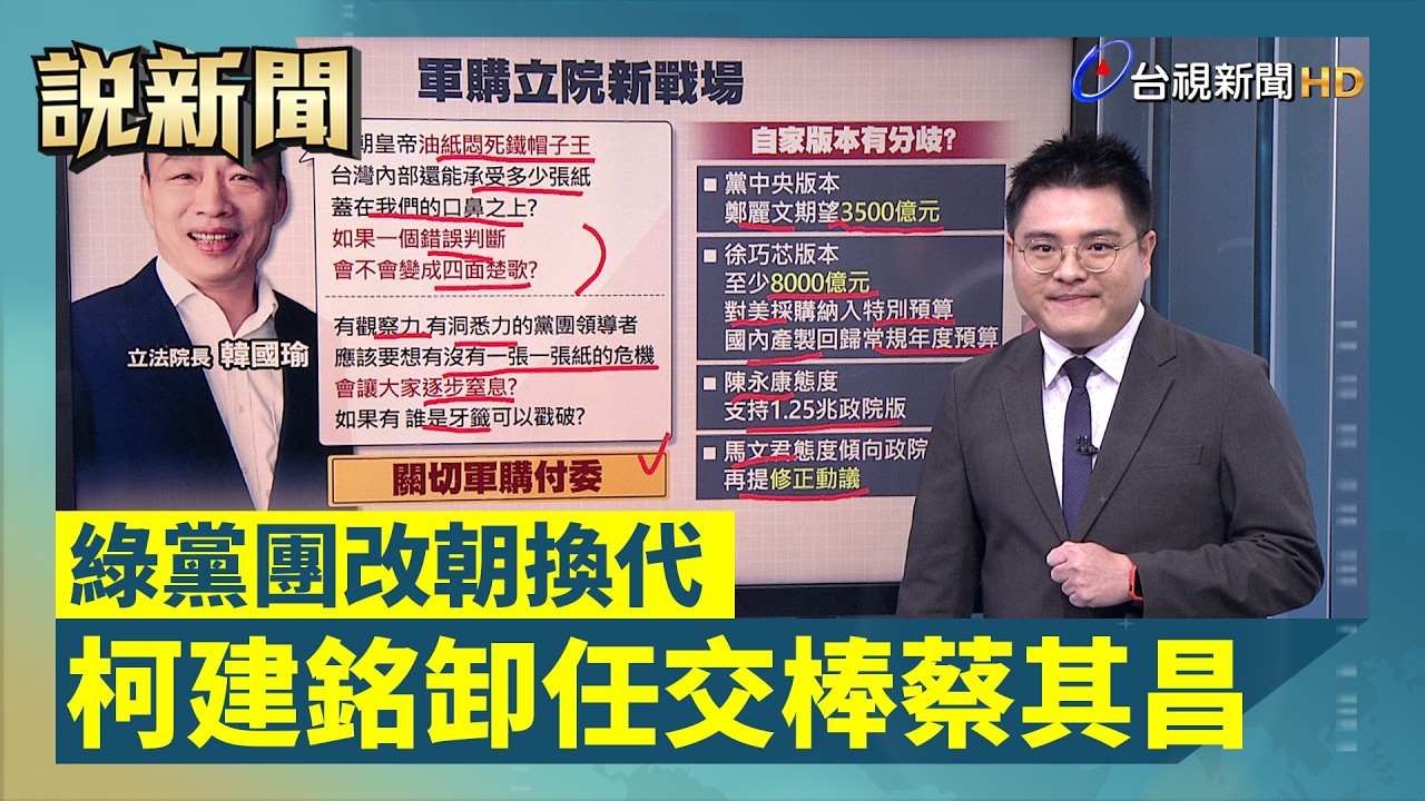 綠黨團改朝換代 柯建銘卸任交棒蔡其昌