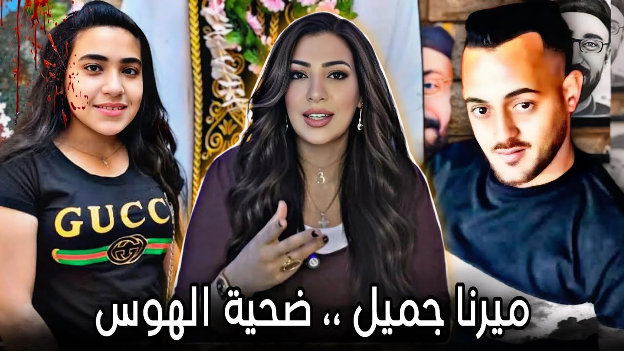 رفضت تتجوزه فقرر يحرق قلب أمها❌️ سر انتقام كيرلس من ميرنا جميل فتاة الخصوص