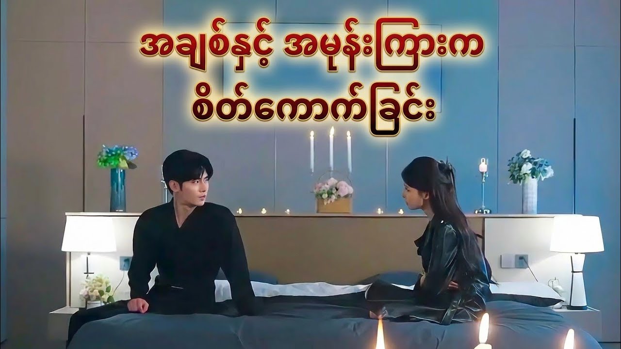 အချစ်နှင့် အမုန်းကြားက စိတ်ကောက်ခြင်း