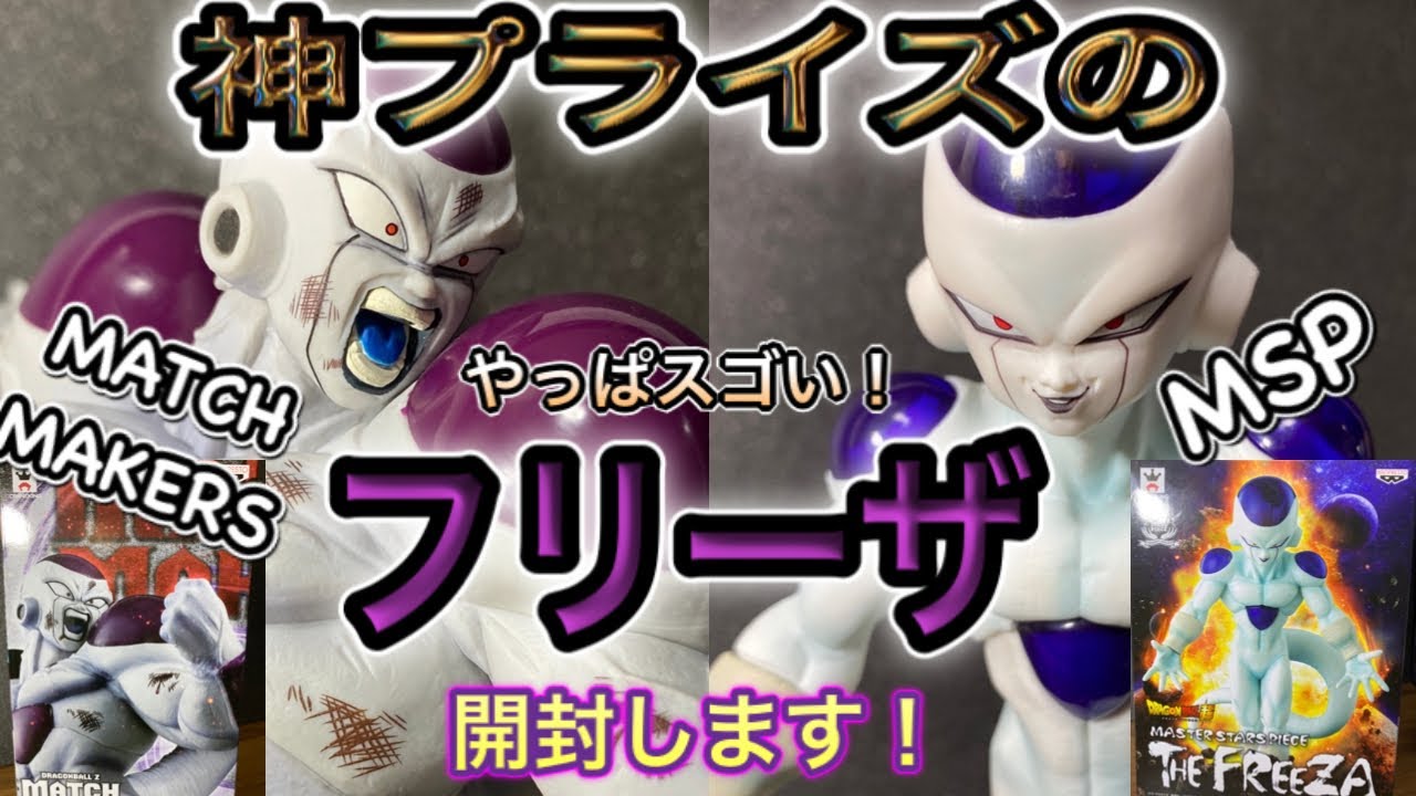 【ドラゴンボール】ハイクオリティーのフリーザ様達を開封します！MSPフリーザとMATCH MAKERSフリーザ！今の時代には出ないプライズフィギュア！
