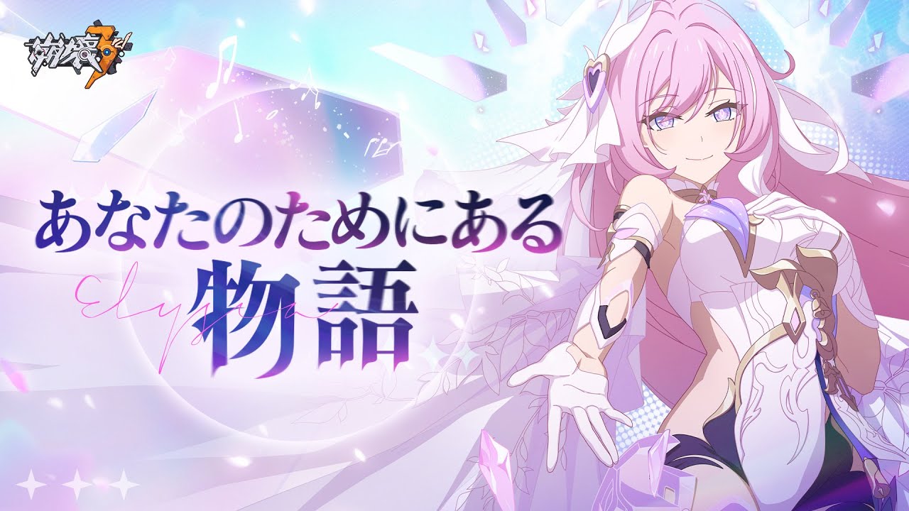 崩壊3rd公式ショートアニメ 「あなたのためにある物語」