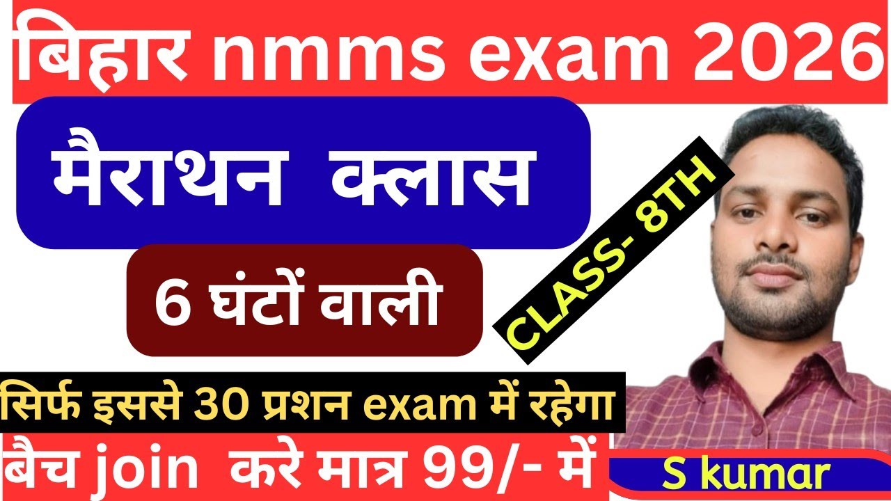 बिहार nmms exam 8 मार्च 2026 को यही सब प्रशन पूछा जाएगा||Sudhir Sir Nmms Scholarship  मैराथन क्लास