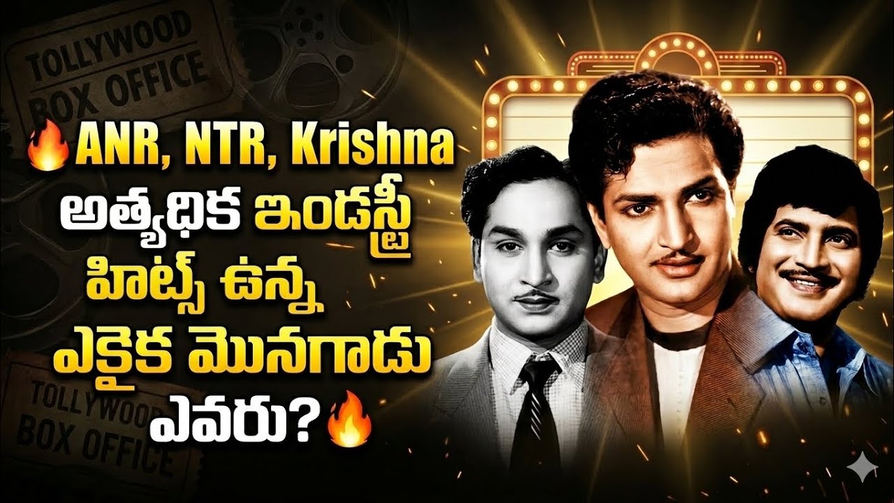 🔥ANR, NTR, Krishna అత్యధిక ఇండస్ట్రీ హిట్స్ ఉన్న ఎకైక మొనగాడు ఎవరు?🔥