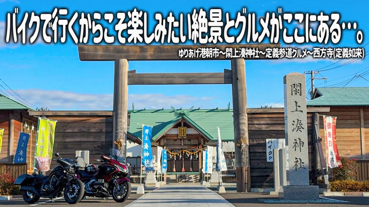 【宮城バイク旅】バイクで行くからこそ楽しみたい絶景がある…。ゆりあげ港朝市からライダーズ神社、神秘的な定義さん西方寺へ！人気の参道グルメも満喫しました。【HONDA Gold Wing/モトブログ】