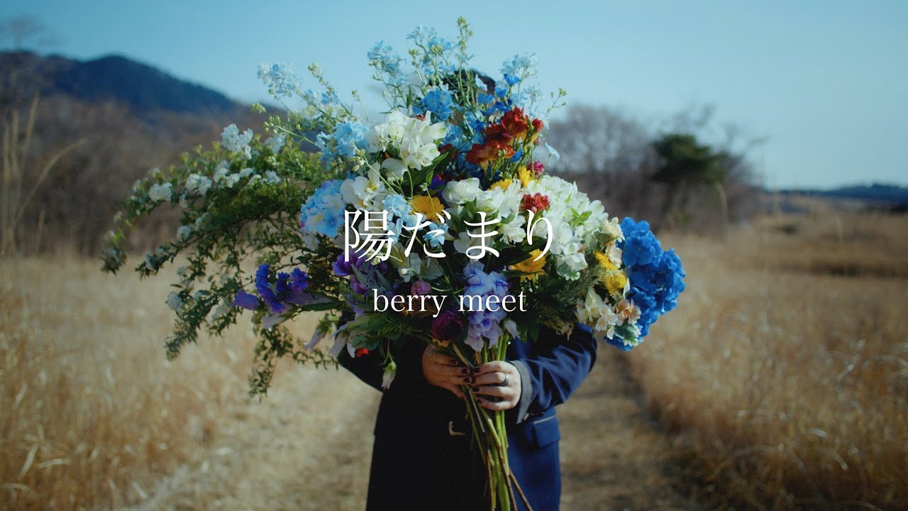 berry meet / 陽だまり【Music Video】