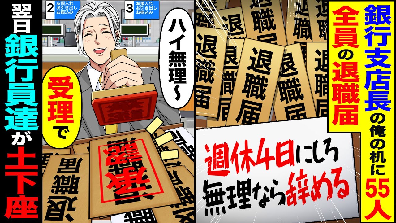 【スカッと】銀行支店長の俺の机に55人全員分の退職届「週休4日にしろw無理なら辞める」→「ハイ無理～受理で」翌日銀行員達が俺に土下座【漫画】【アニメ】【スカッとする話】【2ch】