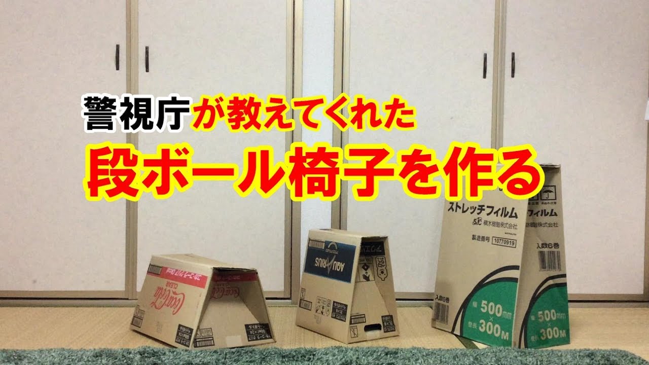 警視庁が教えるダンボール箱「椅子」を作ってみた