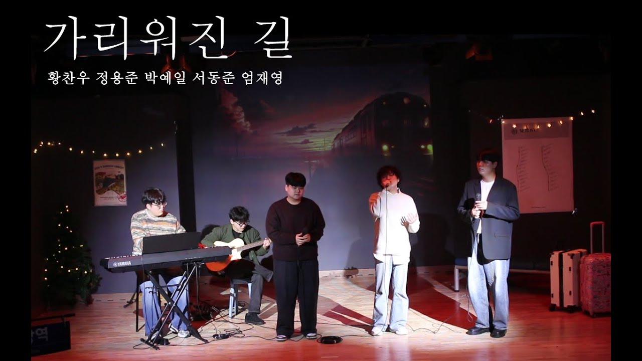 🚂소리사랑 제 70회 정기공연 - 가리워진 길🚂