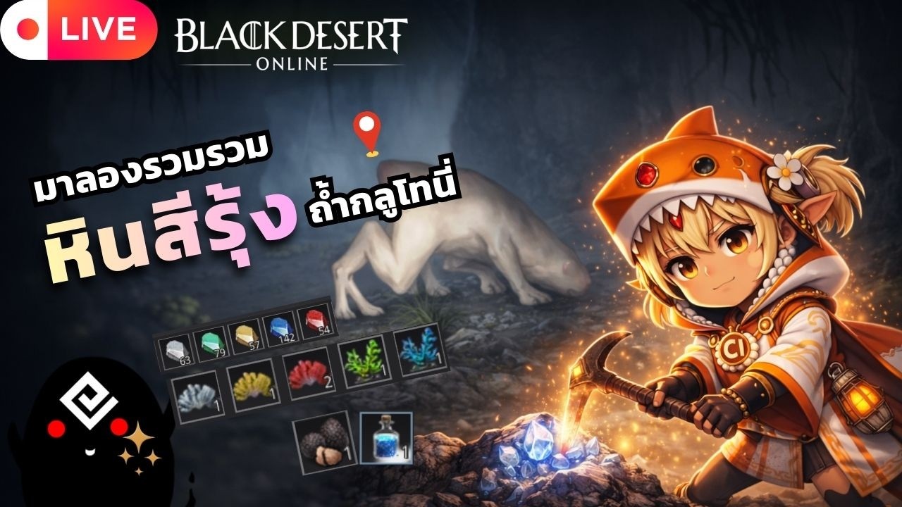 มาลองรวบรวม หินสีรุ้ง ที่ถ้ำกลูโทนี่ มันจะเจ๋งหรือจะเจ๊ง ? | BDO 🛑 LIVE 406