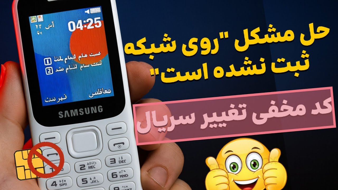 حل مشکل «روی شبکه ثبت نشده است» سامسونگ B310 و B315 | رفع آنتن و رجیستری( تضمینی) | technoroz 