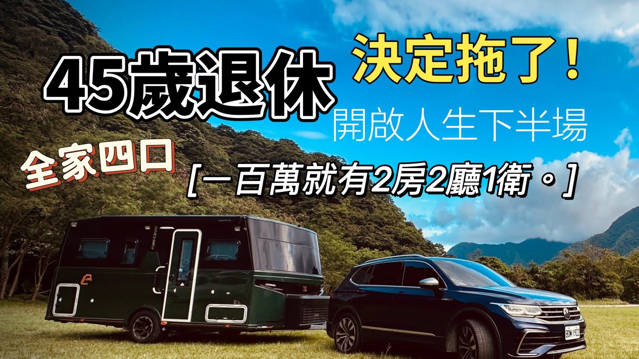 AB麻。45歲提早退休！一百萬露營車/2房2廳一衛/帶全家4口遊山台灣