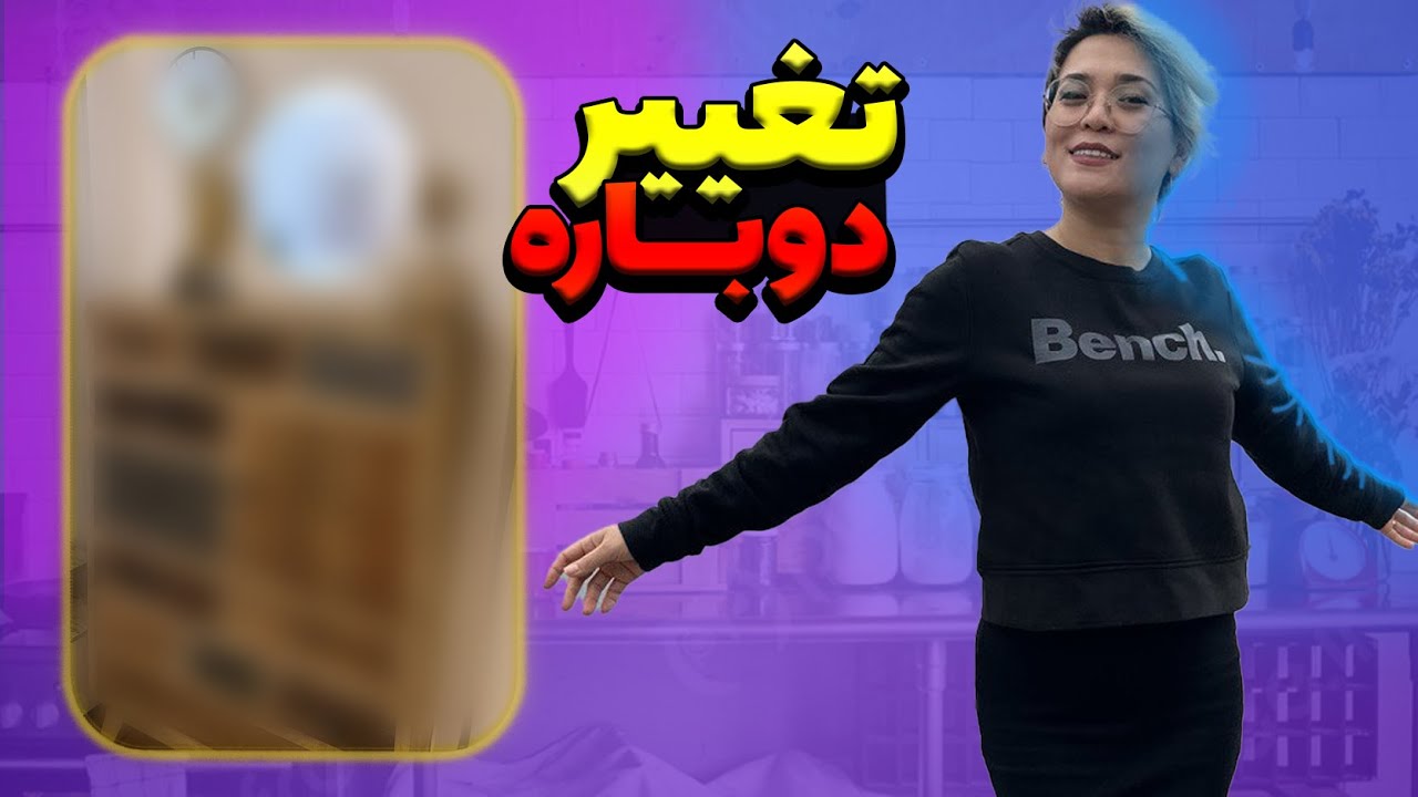 تغییر دوباره دکور خانه ام برای بار هزاروم 😬🤪